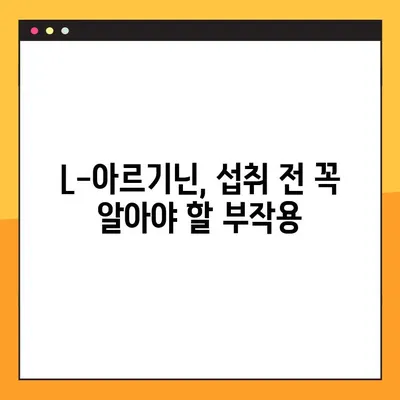 L-아르기닌, 제대로 알고 먹자| 효능, 부작용, 최적의 복용 가이드 | 건강, 영양, 운동, 혈관 건강