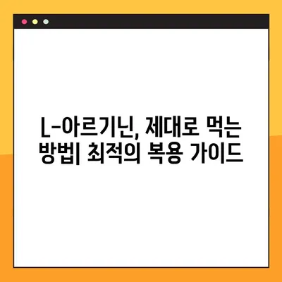 L-아르기닌, 제대로 알고 먹자| 효능, 부작용, 최적의 복용 가이드 | 건강, 영양, 운동, 혈관 건강