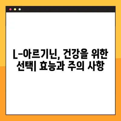 L-아르기닌, 제대로 알고 먹자| 효능, 부작용, 최적의 복용 가이드 | 건강, 영양, 운동, 혈관 건강