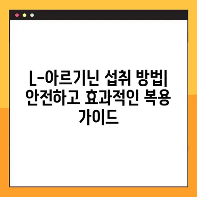 L-아르기닌 복용, 효과와 부작용 완벽 가이드 | 건강, 영양, 운동, 섭취 방법, 주의 사항