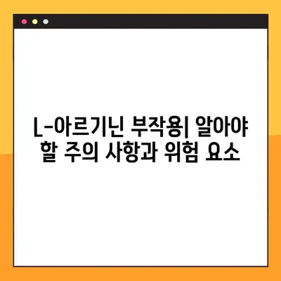 L-아르기닌 복용, 효과와 부작용 완벽 가이드 | 건강, 영양, 운동, 섭취 방법, 주의 사항