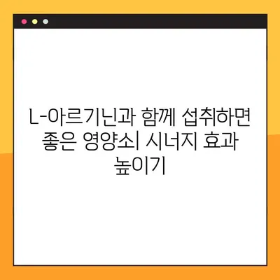 L-아르기닌 복용, 효과와 부작용 완벽 가이드 | 건강, 영양, 운동, 섭취 방법, 주의 사항