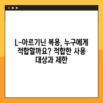 L-아르기닌 복용, 효과와 부작용 완벽 가이드 | 건강, 영양, 운동, 섭취 방법, 주의 사항