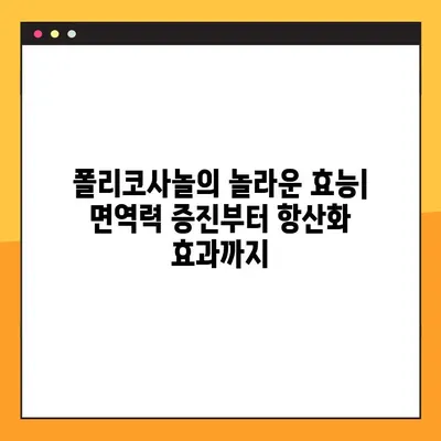 폴리코사놀| 지구상의 슈퍼푸드? 효능, 부작용, 최적의 복용법 완벽 가이드 | 건강, 콜레스테롤, 심혈관, 면역