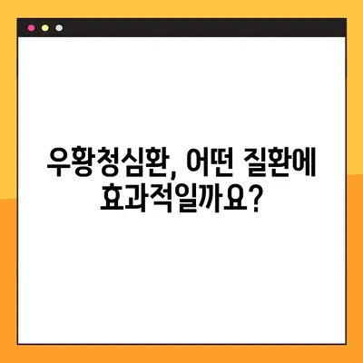 우황청심환의 전통적인 효능과 복용법| 효과적인 사용을 위한 완벽 가이드 | 우황청심환, 효능, 복용법, 전통 의학