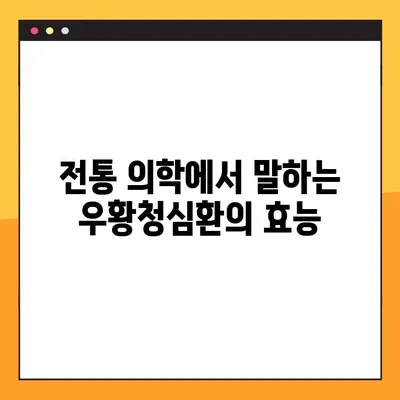 우황청심환의 전통적인 효능과 복용법| 효과적인 사용을 위한 완벽 가이드 | 우황청심환, 효능, 복용법, 전통 의학