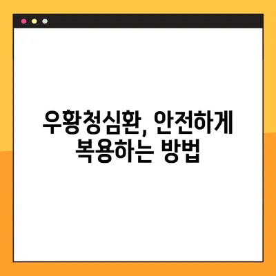 우황청심환의 전통적인 효능과 복용법| 효과적인 사용을 위한 완벽 가이드 | 우황청심환, 효능, 복용법, 전통 의학