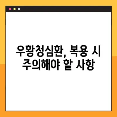 우황청심환의 전통적인 효능과 복용법| 효과적인 사용을 위한 완벽 가이드 | 우황청심환, 효능, 복용법, 전통 의학