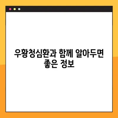 우황청심환의 전통적인 효능과 복용법| 효과적인 사용을 위한 완벽 가이드 | 우황청심환, 효능, 복용법, 전통 의학