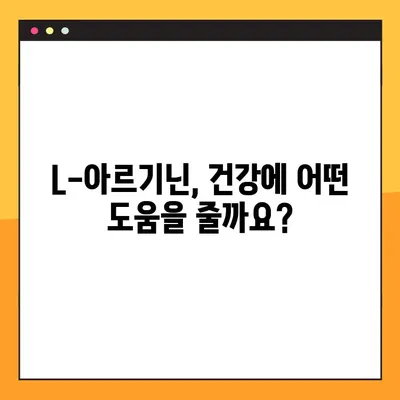 L-아르기닌 효능, 부작용, 안전한 복용법 완벽 가이드 | 건강, 운동, 영양, 보충제