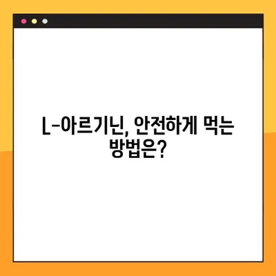 L-아르기닌 효능, 부작용, 안전한 복용법 완벽 가이드 | 건강, 운동, 영양, 보충제