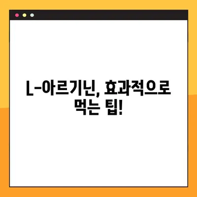 L-아르기닌 효능, 부작용, 안전한 복용법 완벽 가이드 | 건강, 운동, 영양, 보충제