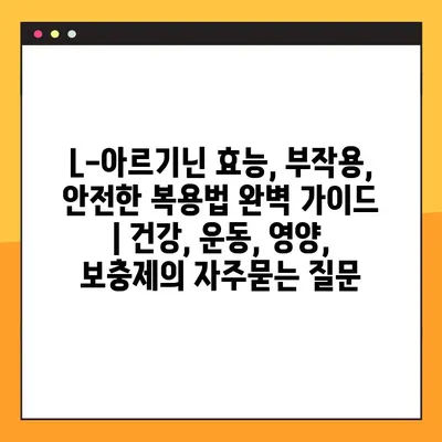 L-아르기닌 효능, 부작용, 안전한 복용법 완벽 가이드 | 건강, 운동, 영양, 보충제