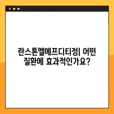 란스톤엘에프디티정 완벽 가이드| 효능, 부작용, 복용법, 주의사항 총정리 | 란스톤엘에프디티정, 약효, 부작용, 복용법, 주의사항