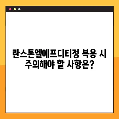 란스톤엘에프디티정 완벽 가이드| 효능, 부작용, 복용법, 주의사항 총정리 | 란스톤엘에프디티정, 약효, 부작용, 복용법, 주의사항