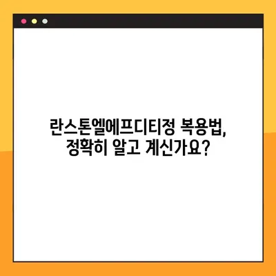 란스톤엘에프디티정 완벽 가이드| 효능, 부작용, 복용법, 주의사항 총정리 | 란스톤엘에프디티정, 약효, 부작용, 복용법, 주의사항