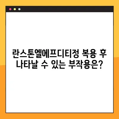 란스톤엘에프디티정 완벽 가이드| 효능, 부작용, 복용법, 주의사항 총정리 | 란스톤엘에프디티정, 약효, 부작용, 복용법, 주의사항