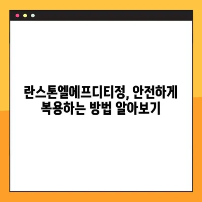 란스톤엘에프디티정 완벽 가이드| 효능, 부작용, 복용법, 주의사항 총정리 | 란스톤엘에프디티정, 약효, 부작용, 복용법, 주의사항
