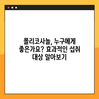 폴리코사놀| 지구상의 슈퍼푸드? 효능, 부작용, 최적의 복용법 완벽 가이드 | 건강, 콜레스테롤, 심혈관, 면역