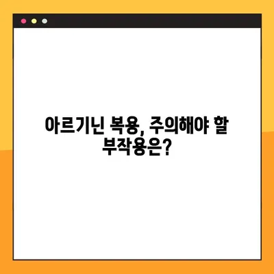 아르기닌 탈모, 부작용과 복용법 완벽 가이드 | 탈모 예방, 두피 건강, 아르기닌 효능