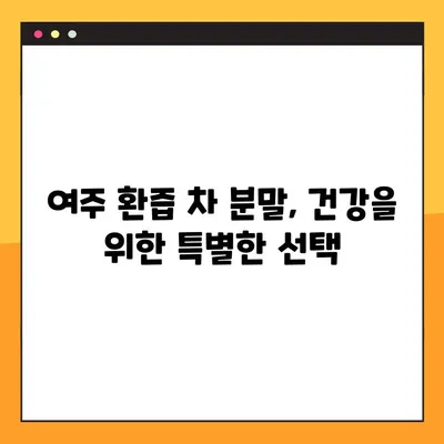 여주 환즙 차 분말| 효능, 복용법, 부작용 완벽 가이드 | 건강, 다이어트, 혈당 관리