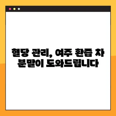 여주 환즙 차 분말| 효능, 복용법, 부작용 완벽 가이드 | 건강, 다이어트, 혈당 관리