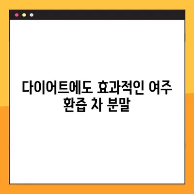 여주 환즙 차 분말| 효능, 복용법, 부작용 완벽 가이드 | 건강, 다이어트, 혈당 관리