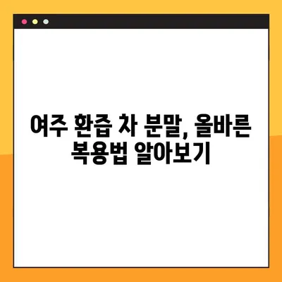 여주 환즙 차 분말| 효능, 복용법, 부작용 완벽 가이드 | 건강, 다이어트, 혈당 관리