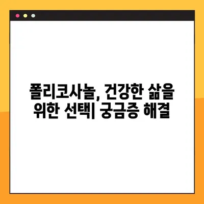 폴리코사놀| 지구상의 슈퍼푸드? 효능, 부작용, 최적의 복용법 완벽 가이드 | 건강, 콜레스테롤, 심혈관, 면역