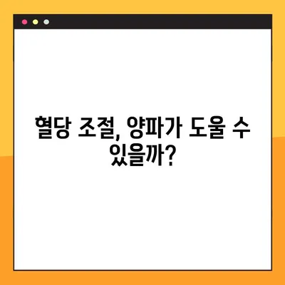 혈당 조절에 도움이 될까? 양파의 효능, 부작용, 복용법 총정리 | 혈당, 당뇨, 건강, 식단, 효과