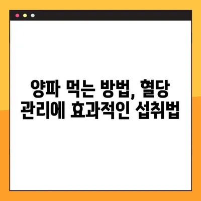 혈당 조절에 도움이 될까? 양파의 효능, 부작용, 복용법 총정리 | 혈당, 당뇨, 건강, 식단, 효과