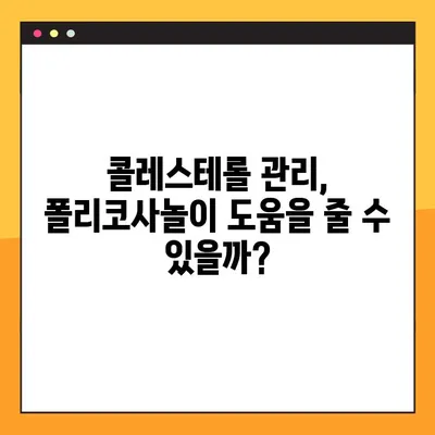 폴리코사놀 완벽 가이드| 효능, 부작용, 복용법, 사용 후기까지 | 건강, 콜레스테롤, 심혈관 건강, 건강기능식품