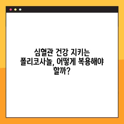 폴리코사놀 완벽 가이드| 효능, 부작용, 복용법, 사용 후기까지 | 건강, 콜레스테롤, 심혈관 건강, 건강기능식품