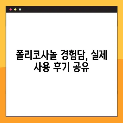 폴리코사놀 완벽 가이드| 효능, 부작용, 복용법, 사용 후기까지 | 건강, 콜레스테롤, 심혈관 건강, 건강기능식품