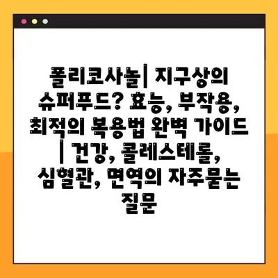 폴리코사놀| 지구상의 슈퍼푸드? 효능, 부작용, 최적의 복용법 완벽 가이드 | 건강, 콜레스테롤, 심혈관, 면역