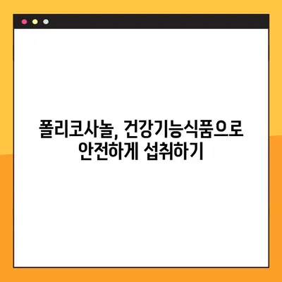 폴리코사놀 완벽 가이드| 효능, 부작용, 복용법, 사용 후기까지 | 건강, 콜레스테롤, 심혈관 건강, 건강기능식품