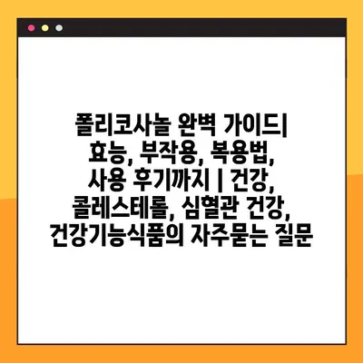 폴리코사놀 완벽 가이드| 효능, 부작용, 복용법, 사용 후기까지 | 건강, 콜레스테롤, 심혈관 건강, 건강기능식품