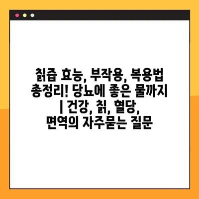 칡즙 효능, 부작용, 복용법 총정리! 당뇨에 좋은 물까지 | 건강, 칡, 혈당, 면역