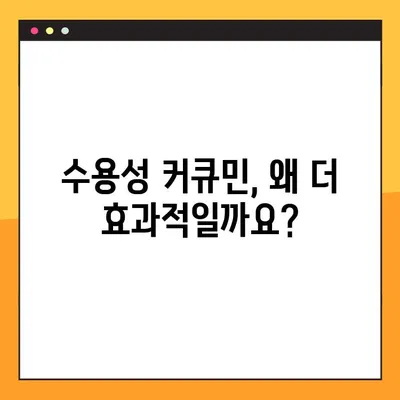 수용성 커큐민의 효능, 부작용, 복용법 완벽 가이드 | 건강, 항염증, 면역력, 커큐민 효능, 부작용, 복용 방법