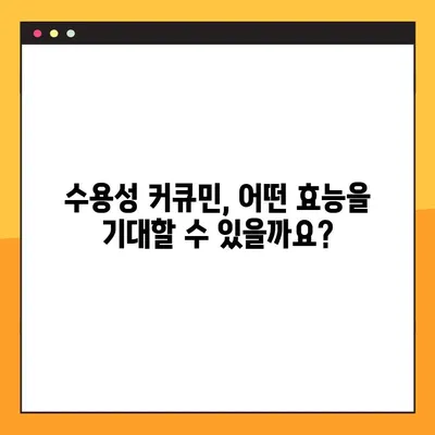 수용성 커큐민의 효능, 부작용, 복용법 완벽 가이드 | 건강, 항염증, 면역력, 커큐민 효능, 부작용, 복용 방법