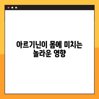 아르기닌 효능, 부작용, 탈모, 복용법 총정리 | 건강, 영양, 섭취 가이드