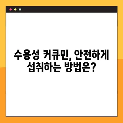 수용성 커큐민의 효능, 부작용, 복용법 완벽 가이드 | 건강, 항염증, 면역력, 커큐민 효능, 부작용, 복용 방법