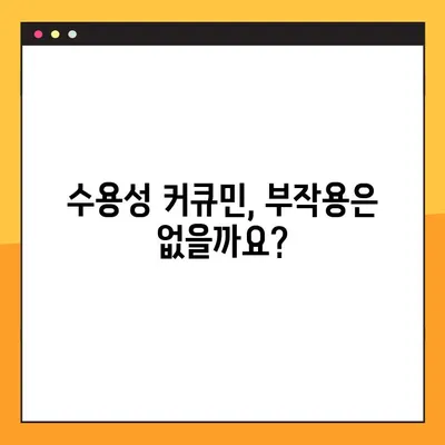 수용성 커큐민의 효능, 부작용, 복용법 완벽 가이드 | 건강, 항염증, 면역력, 커큐민 효능, 부작용, 복용 방법