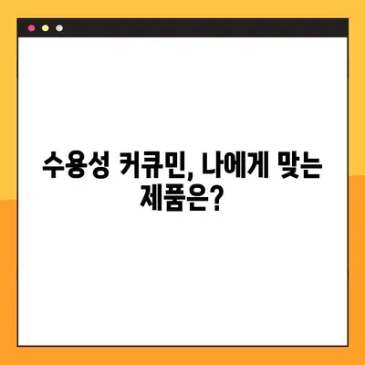 수용성 커큐민의 효능, 부작용, 복용법 완벽 가이드 | 건강, 항염증, 면역력, 커큐민 효능, 부작용, 복용 방법