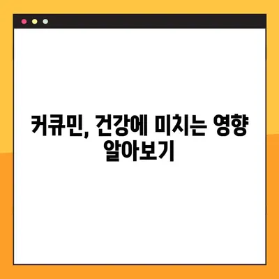 커큐민 효능, 부작용, 복용법 총정리 | 건강 정보, 커큐민 효과, 커큐민 부작용, 커큐민 복용 방법