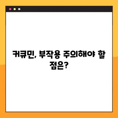 커큐민 효능, 부작용, 복용법 총정리 | 건강 정보, 커큐민 효과, 커큐민 부작용, 커큐민 복용 방법