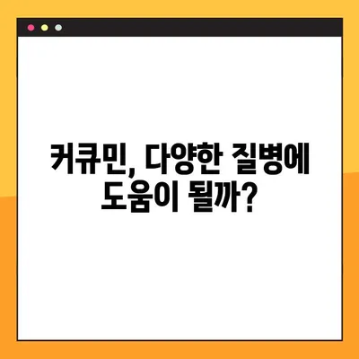 커큐민 효능, 부작용, 복용법 총정리 | 건강 정보, 커큐민 효과, 커큐민 부작용, 커큐민 복용 방법