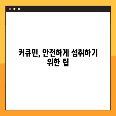 커큐민 효능, 부작용, 복용법 총정리 | 건강 정보, 커큐민 효과, 커큐민 부작용, 커큐민 복용 방법