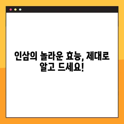 인삼, 제대로 먹는 법| 효능과 부작용 고려한 섭취 가이드 | 인삼 효능, 인삼 부작용, 인삼 섭취 방법