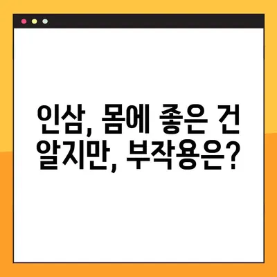 인삼, 제대로 먹는 법| 효능과 부작용 고려한 섭취 가이드 | 인삼 효능, 인삼 부작용, 인삼 섭취 방법